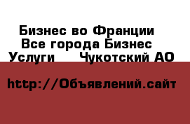 Бизнес во Франции - Все города Бизнес » Услуги   . Чукотский АО